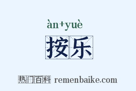 按乐是什么意思的图片